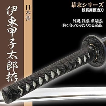 Amazon.co.jp: 日本刀 伊藤甲子太郎 大刀 模造刀 日本製 刀 侍