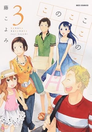 Amazon.co.jp: このこここのこ 1 (IDコミックス REXコミックス) : 藤