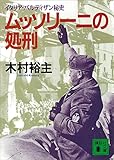 ムッソリーニの処刑　イタリア・パルティザン秘史 (講談社文庫)