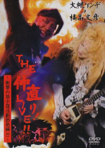 Amazon.co.jp: 大槻ケンヂと橘高文彦ライブ ザ・仲直り!~そして