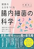 健康の土台をつくる　腸内細菌の科学
