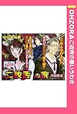 二枚舌の家 【単話売】 (OHZORA ご近所の悪いうわさ)