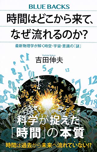 時間はどこから来て なぜ流れるのか 最新物理学が解く時空 宇宙 意識の 謎 ブルーバックス 吉田 伸夫 本 通販 Amazon