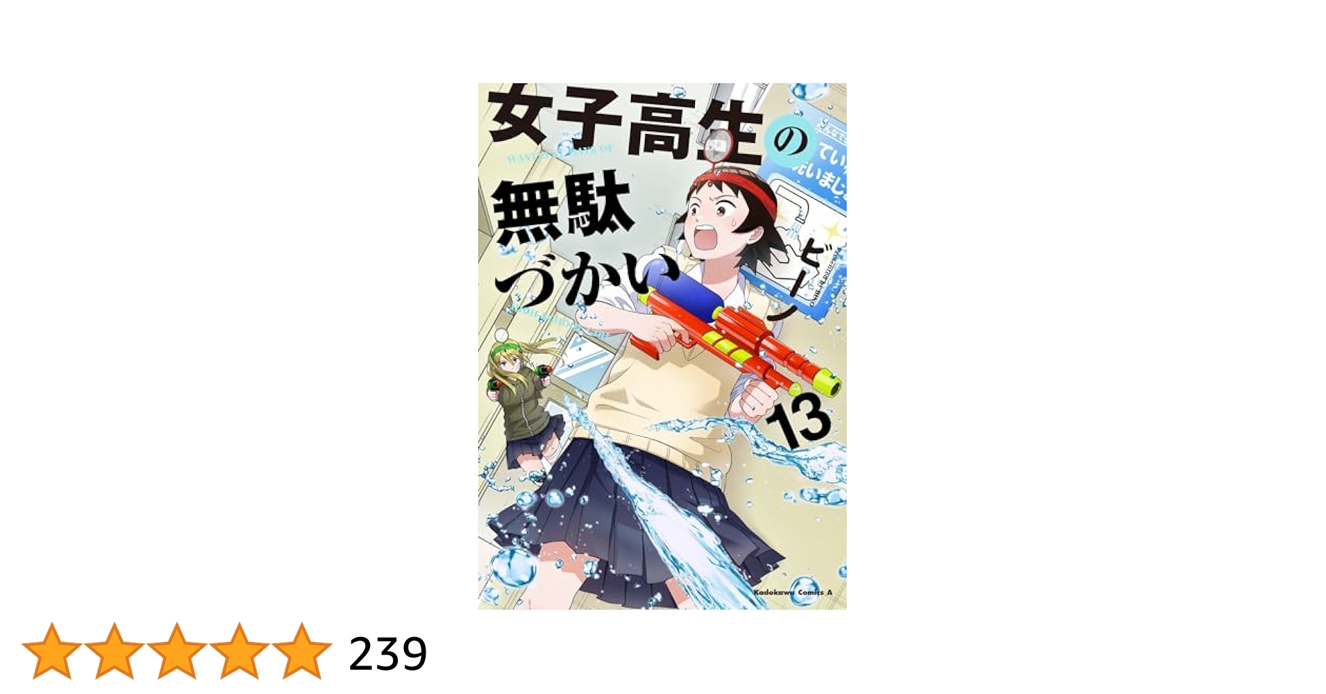 女子高生の無駄づかい 1-13巻 全巻セット Amazon.co.jp: 女子高生の無駄づかい (13) (角川コミックス