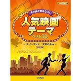 楽譜 ヤマハ ピアノソロあの曲が弾きたい！人気映画テーマ ベスト30
