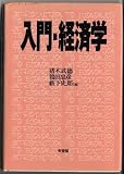 入門・経済学