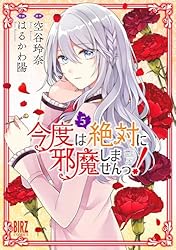 今度は絶対に邪魔しませんっ！ (5) 【電子限定おまけ付き】 (バーズ