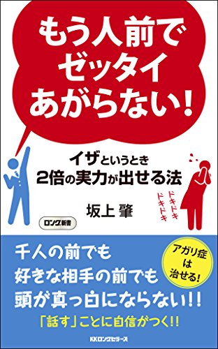 もう人前でゼッタイあがらない! (ロング新書)の表紙