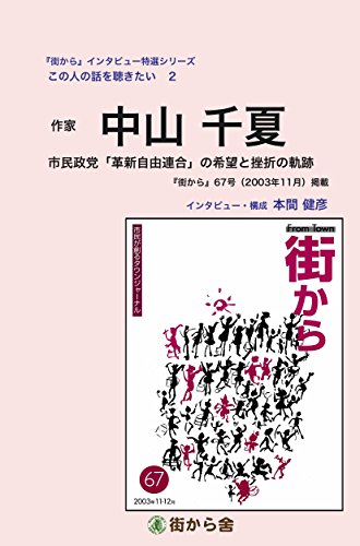 中山千夏（作家）: 市民政党「革新自由連合」の希望と挫折の軌跡 『街から』インタビュー特選シリーズ　この人の話を聴きたい