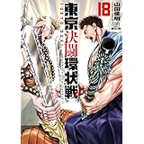 東京決闘環状戦 18巻【特典イラスト付き】 (ゼノンコミックス)