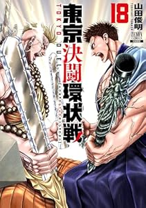 東京決闘環状戦 18巻【特典イラスト付き】 (ゼノンコミックス)