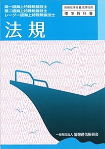 本の法規―第一級海上特殊無線技士 第二級海上特殊無線技士 レ (無線従事者養成課程用標準教科書)の表紙