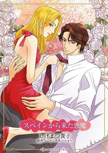 スペインから来た悪魔