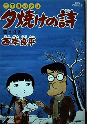夕焼けの詩 50冊以上 三丁目の夕日 西岸良平 三丁目の夕日 夕焼けの詩 67 | 西岸 良平 | 絵本ナビ：レビュー・通販