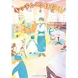 キッチン「今日だけ」 (メディアワークス文庫)