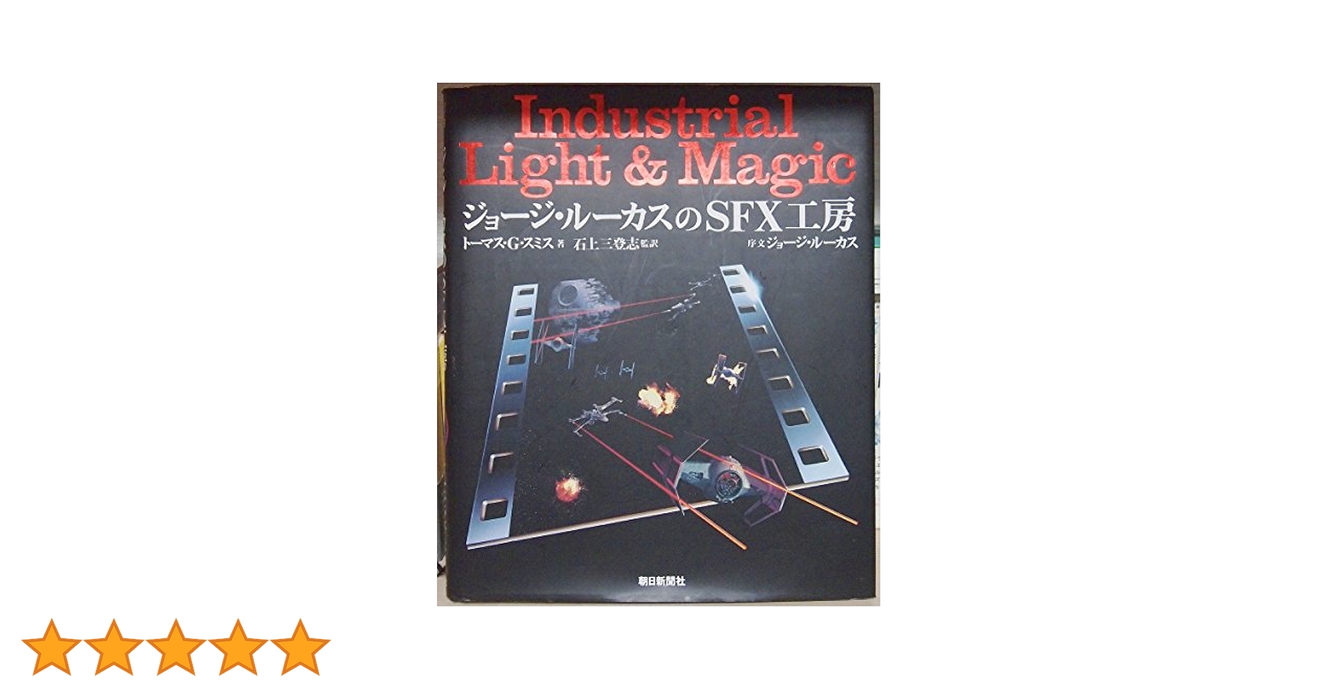 Amazon.co.jp: 【バーゲンブック】 ジョージ・ルーカスのSFX工房