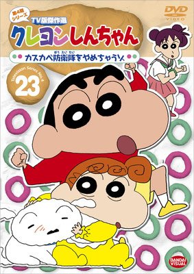 クレヨンしんちゃん TV版傑作選 第4期シリーズ 23 レンタル落ち DVD