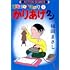 植田まさし「かりあげクン(1)」