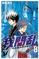 我間乱～GAMARAN～ 8 4063844218 Book Cover