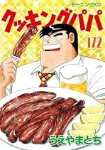 クッキングパパ1-172巻セット クッキングパパ コミック 1-172巻セット (講談社) | うえやまと