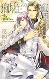 獅子王の寵姫 第四王子と契約の恋 ［王子様シリーズ］ (リンクスロマンス)