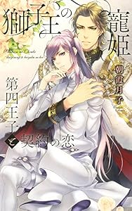 獅子王の寵姫 第四王子と契約の恋 ［王子様シリーズ］ (リンクスロマンス)