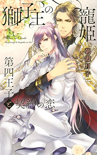 獅子王の寵姫 第四王子と契約の恋 ［王子様シリーズ］ (リンクスロマンス)