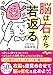 脳は右から若返る (だいわ文庫)