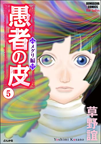 愚者の皮 メグリ編 5 ストーリーな女たち 草野誼 マンガ Kindleストア Amazon