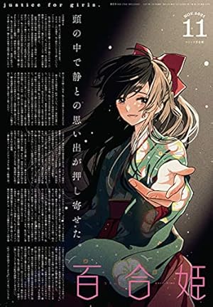 Amazon.co.jp: コミック百合姫 2021年12月号[雑誌] eBook : 伴名 練