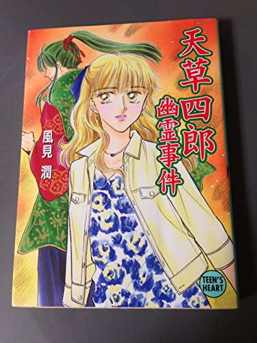 天草四郎幽霊事件 (講談社X文庫 か 2-51 ティーンズハート)