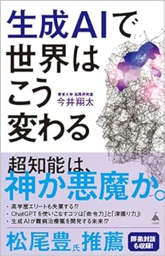 生成AIで世界はこう変わる (SB新書 642)
