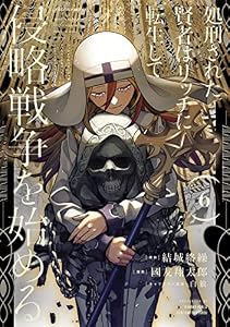 処刑された賢者はリッチに転生して侵略戦争を始める 6巻 (デジタル版ガンガンコミックスＵＰ！)