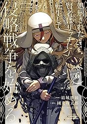 Amazon.co.jp: 処刑された賢者はリッチに転生して侵略戦争を始める 1