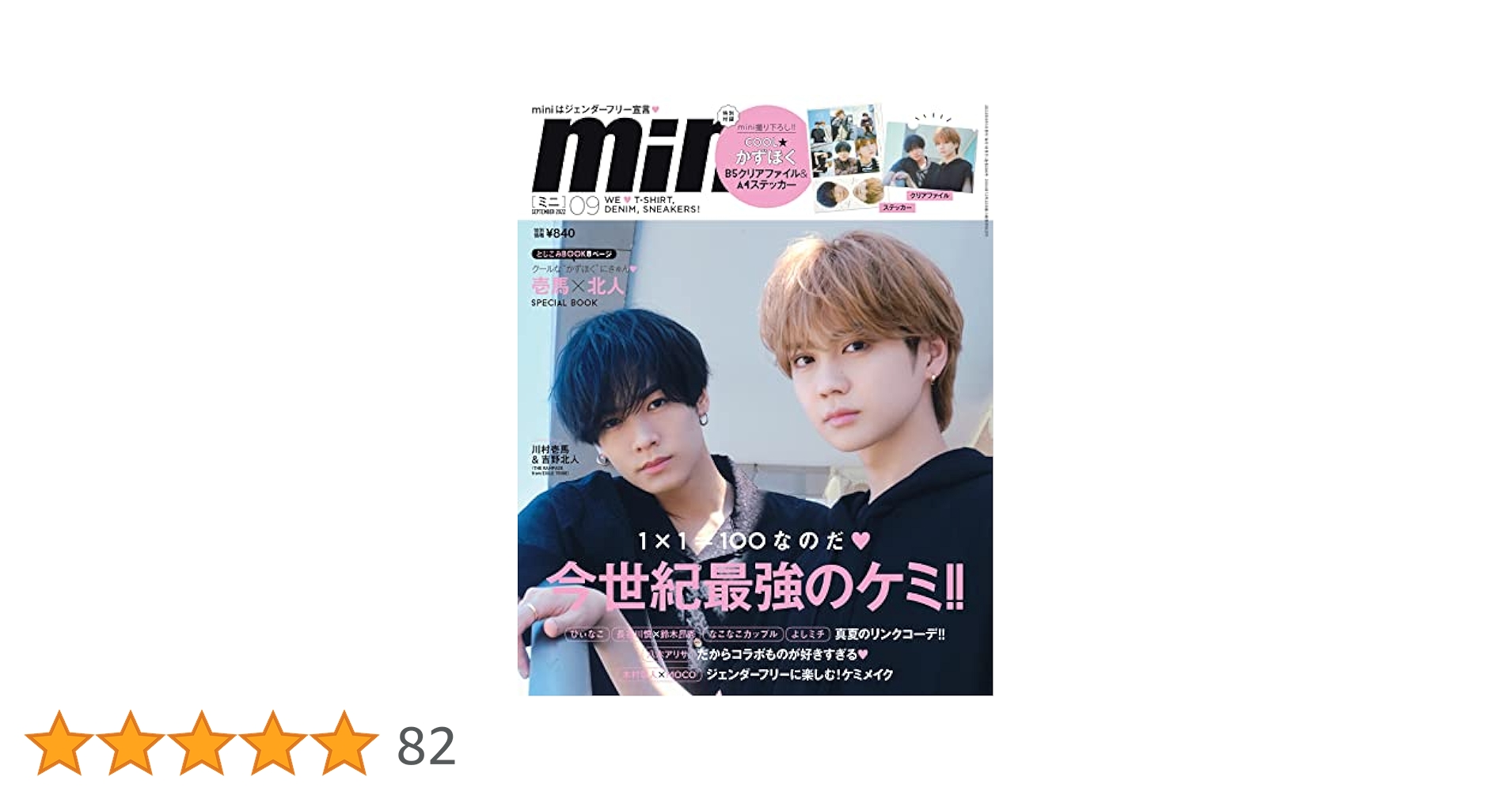 mini(ミニ) 2022年 9月号/表紙:川村壱馬&吉野北人(THE RAMPAGE