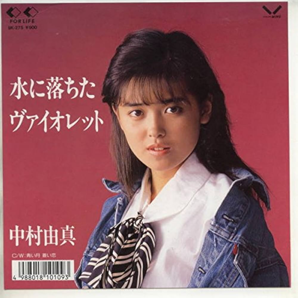 Amazon.co.jp: 水に落ちたヴァイオレット [EPレコード 7inch