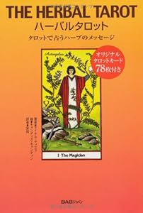 本のハーバルタロット―タロットで占うハーブのメッセージの表紙