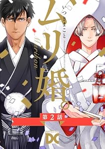 ムリ婚。【バラ売り】 第2話 (BOY’Sピアス)