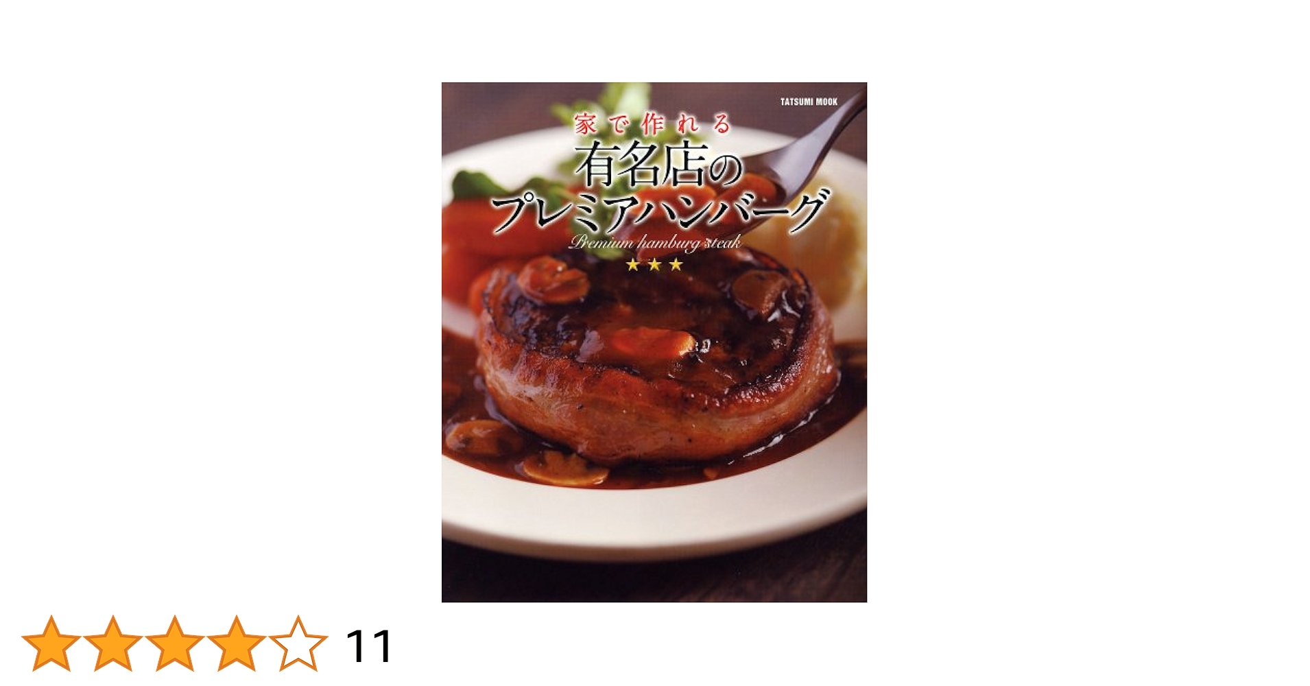 Amazon.co.jp: 家で作れる 有名店のプレミアハンバーグ