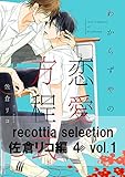 recottia selection 佐倉リコ編4 vol.1 (B's-LOVEY COMICS)