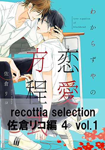 recottia selection 佐倉リコ編4　vol.1 (Bs-LOVEY COMICS)