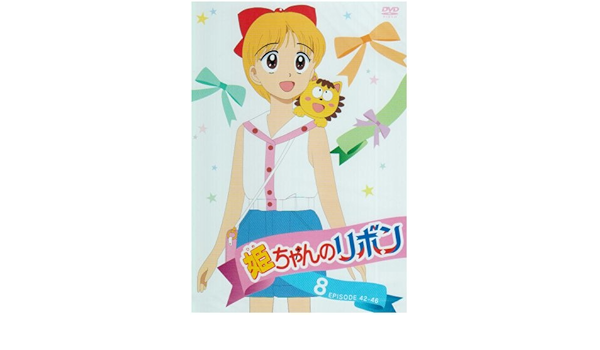 姫ちゃんのリボン メモリアルDVD BOX Amazon.co.jp: 「姫ちゃんのリボン」メモリアル DVD-BOX : 大谷