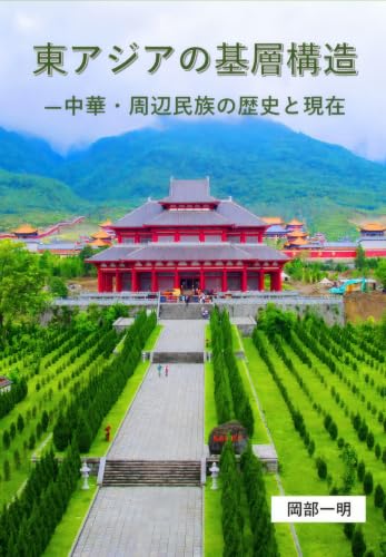 East Asia Dominant Structure of Center-Periphery: A Historical Perspective (Japanese Edition)