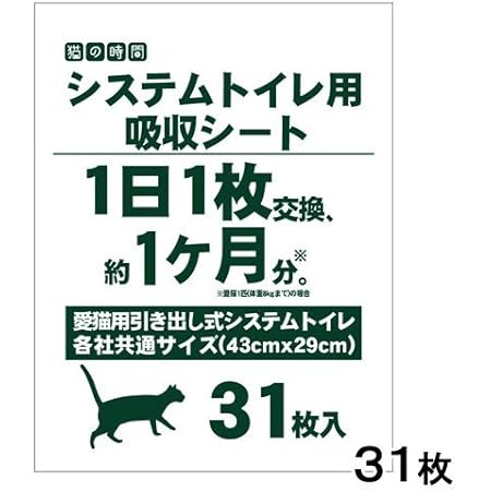 Amazon 猫の時間 システムトイレ用吸収シート ３１枚入り イトウアンドカンパニーリミテッド トイレシート 通販