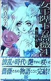 女王陛下の薔薇 4 咲き匂う花たち (C★NOVELSファンタジア)