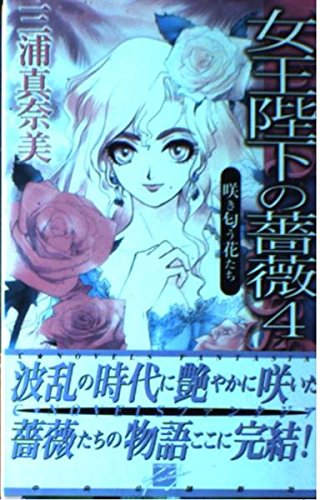 女王陛下の薔薇 4 (C・NovelsFantasia み 1-9)
