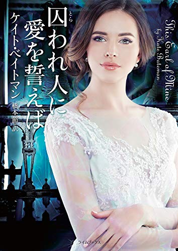 PDFダウンロード 囚われ人に愛を誓えば (ライムブックス) バイ