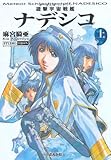 遊撃宇宙戦艦ナデシコ (上) (ぶんか社コミック文庫)