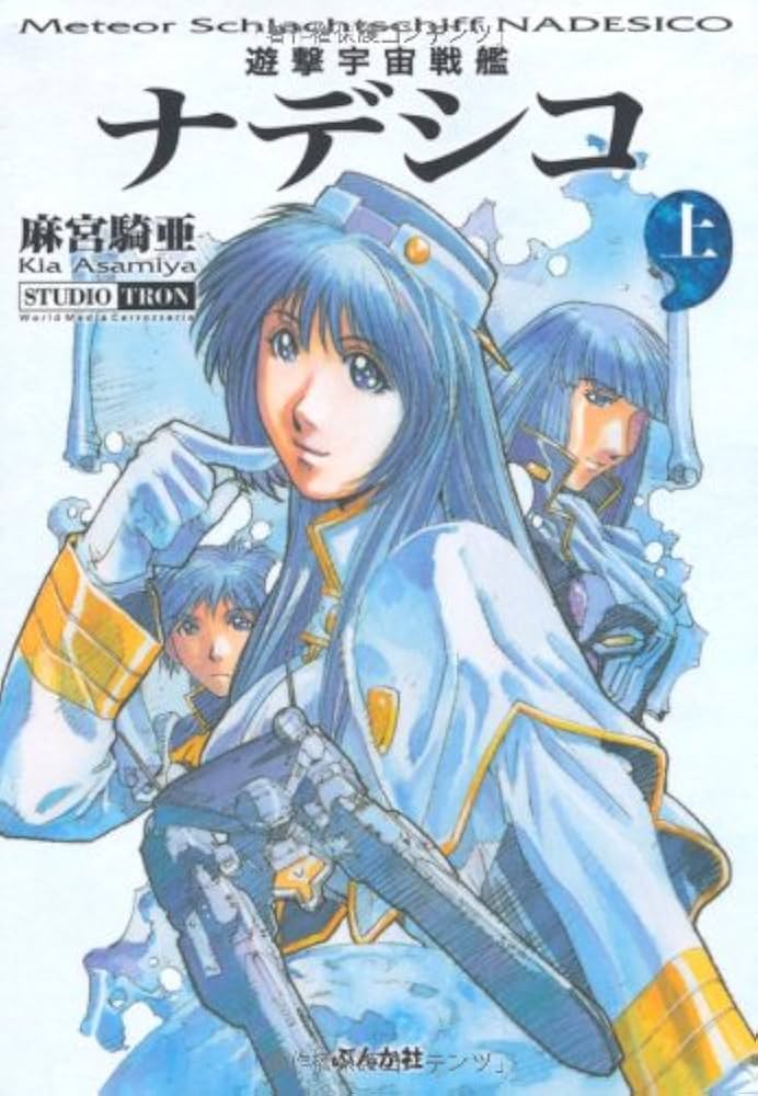 Amazon.co.jp: 遊撃宇宙戦艦ナデシコ (上) (ぶんか社コミック