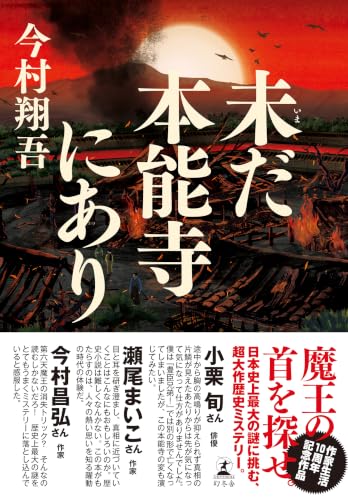 未だ本能寺にあり (幻冬舎単行本)